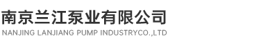 南京蘭江泵業(yè)有限公司